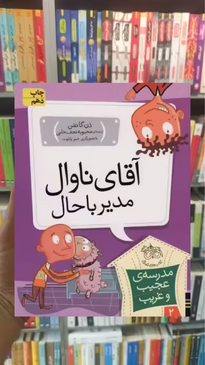 مدرسه ی عجیب و غریب : آقای ناوال مدیر باحال افق