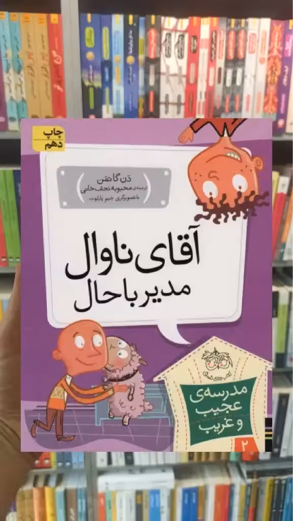 مدرسه ی عجیب و غریب : آقای ناوال مدیر باحال افق