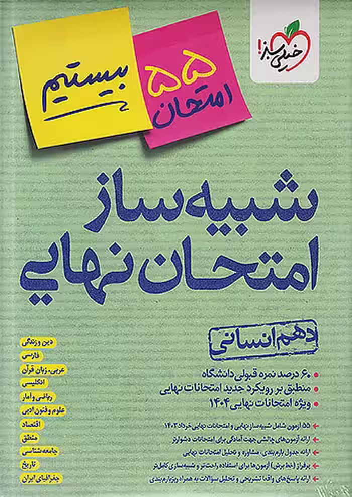بسته شبیه ساز امتحان نهایی دهم انسانی خیلی سبز