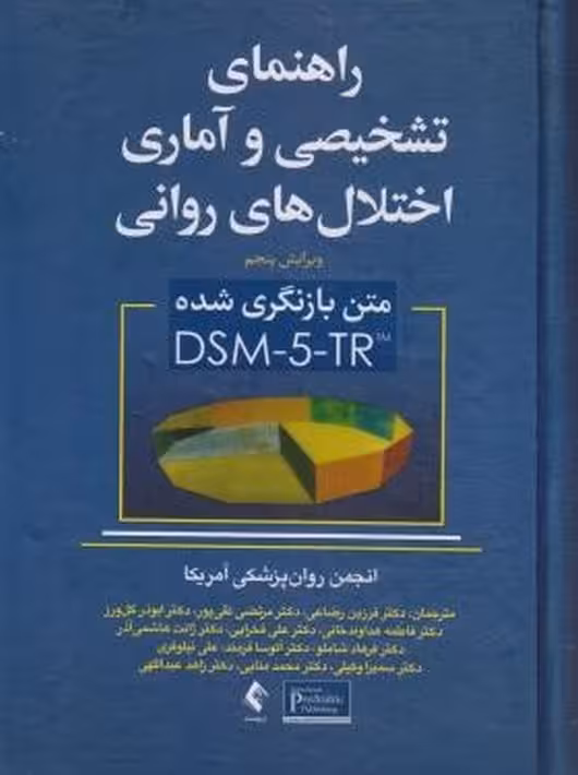 کتاب راهنمای تشخیصی و آماری اختلالات روانی DSM-5-TR رضاعی ارجمند