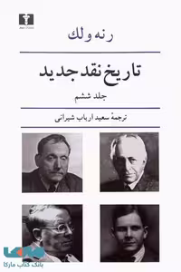 تاریخ نقد جدید جلد ششم نشر نیلوفر