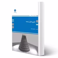 کتاب تئوری‌های ترجمه اثر پات داد با ترجمه پوران پژوهش