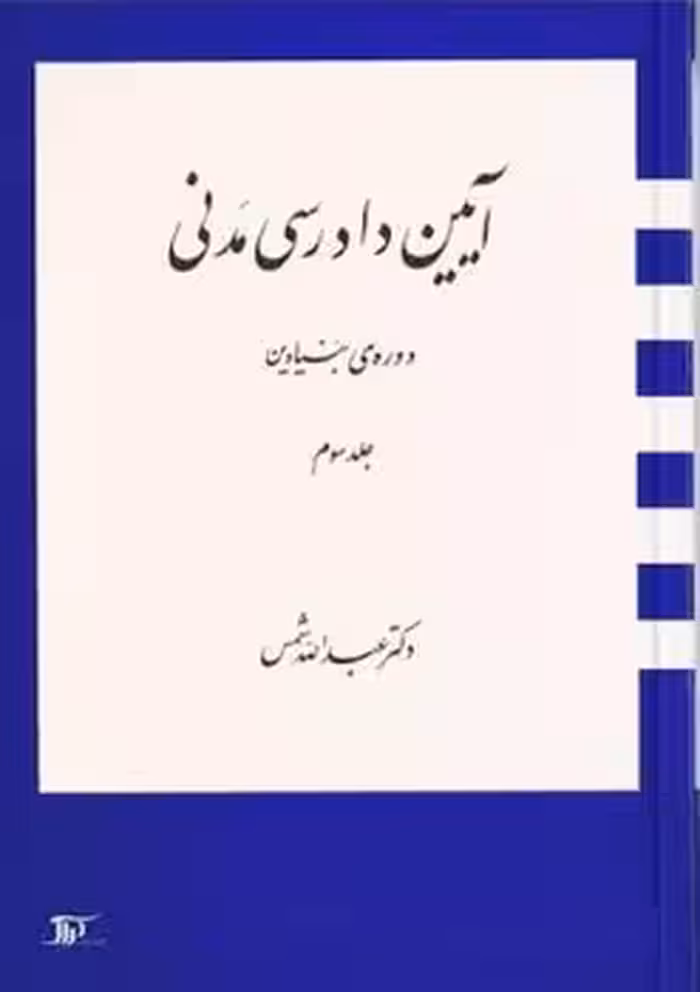 آیین دادرسی مدنی دوره بنیادین (جلد سوم)