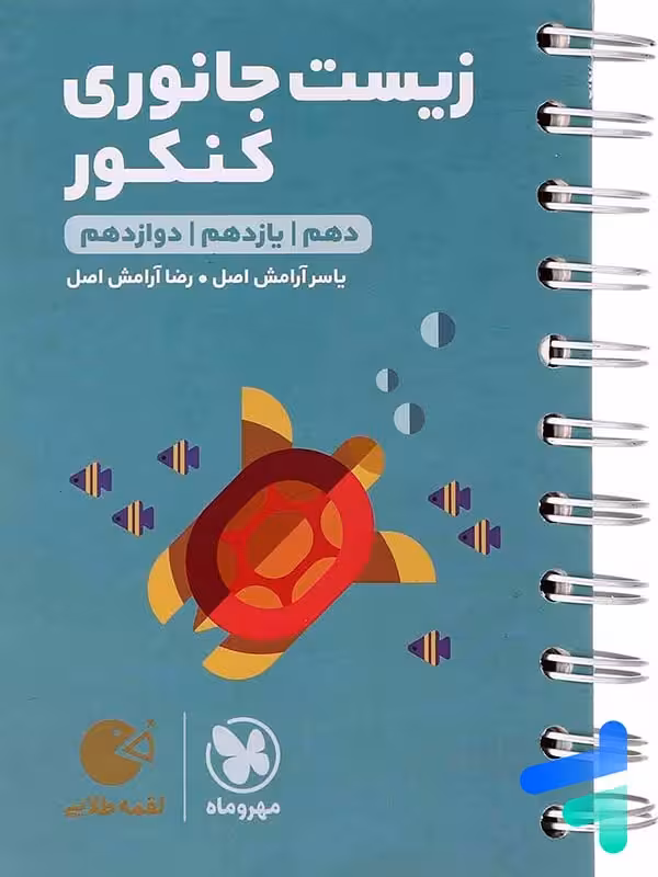 زیست شناسی جانوری کنکور لقمه مهروماه