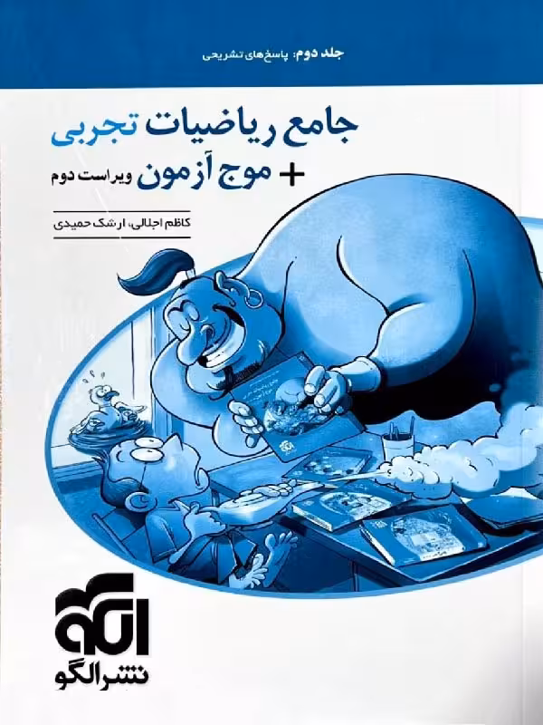 ریاضی جامع   موج آزمون ریاضی رشته تجربی (جلد دوم)  الگو