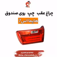 چراغ خطر عقب چپ روی صندوق هایما S7