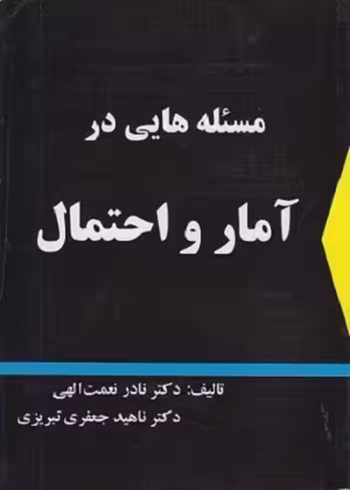 کتاب مسئله هایی در آمار و احتمال , دکتر نادر نعمت الهی , نشر شرح