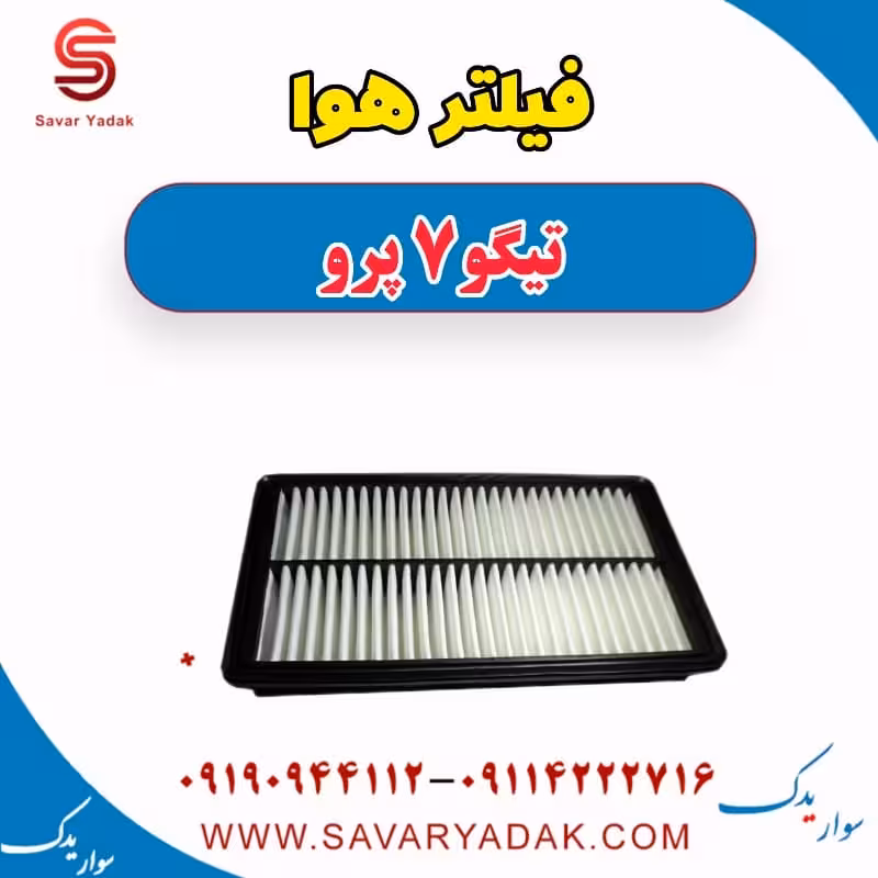 فیلتر هوا تیگو 7 پرو