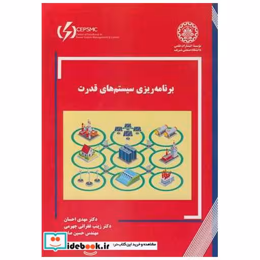 برنامه ریزی سیستم های قدرت