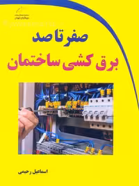 صفر تا صد برق کشی ساختمان رحیمی دیباگران تهران