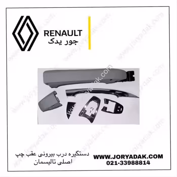 دستگیره درب بیرونی عقب چپ تالیسمان اصلی | خرید از جور یدک