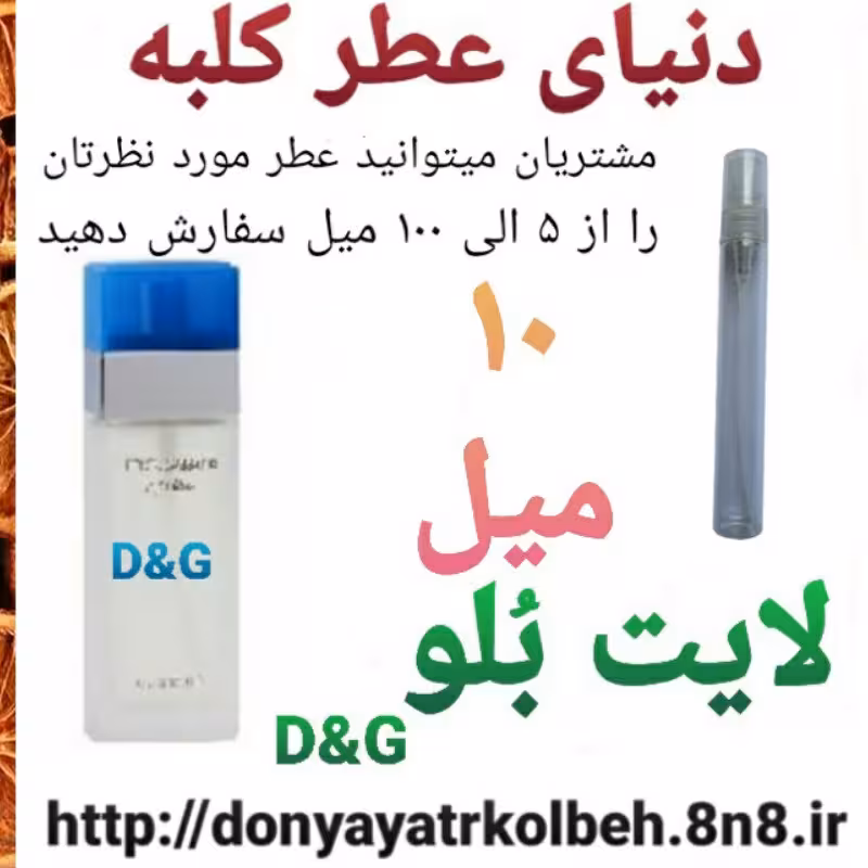 عطر لایت بلو 10 میل