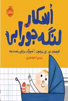 اسکار لنگه جورابی | مرکز فرهنگی آبی