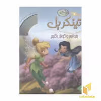 کتاب بخوانیم و گوش کنیم-تینکربل(همراه با CD) اثر کمپانی والت دیزنی نشر پینه دوز