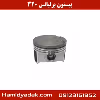 پیستون برلیانس 320