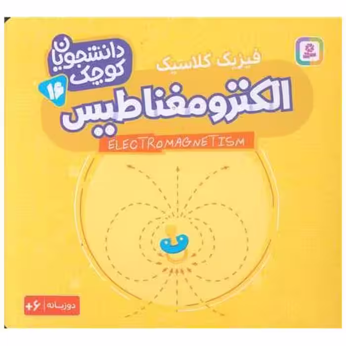 کتاب دانشجویان کوچک (16)(الکترومغناطیس)(خشتی) اثر جمعی از نویسندگان