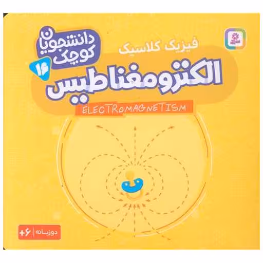 کتاب دانشجویان کوچک (16)(الکترومغناطیس)(خشتی) اثر جمعی از نویسندگان