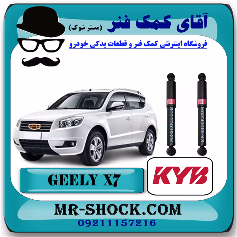 کمک فنر عقب جیلی شاسی بلند X7 برند KYB ژاپن با تضمین اصالت