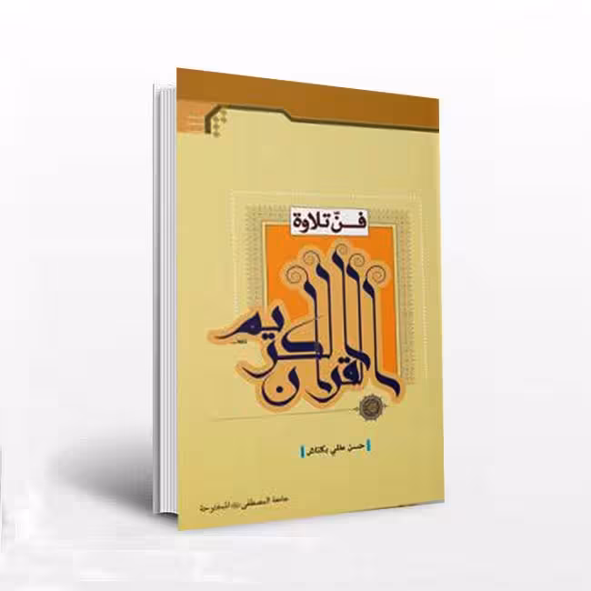 فن تلاوه القرآن الکریم به زبان عربی