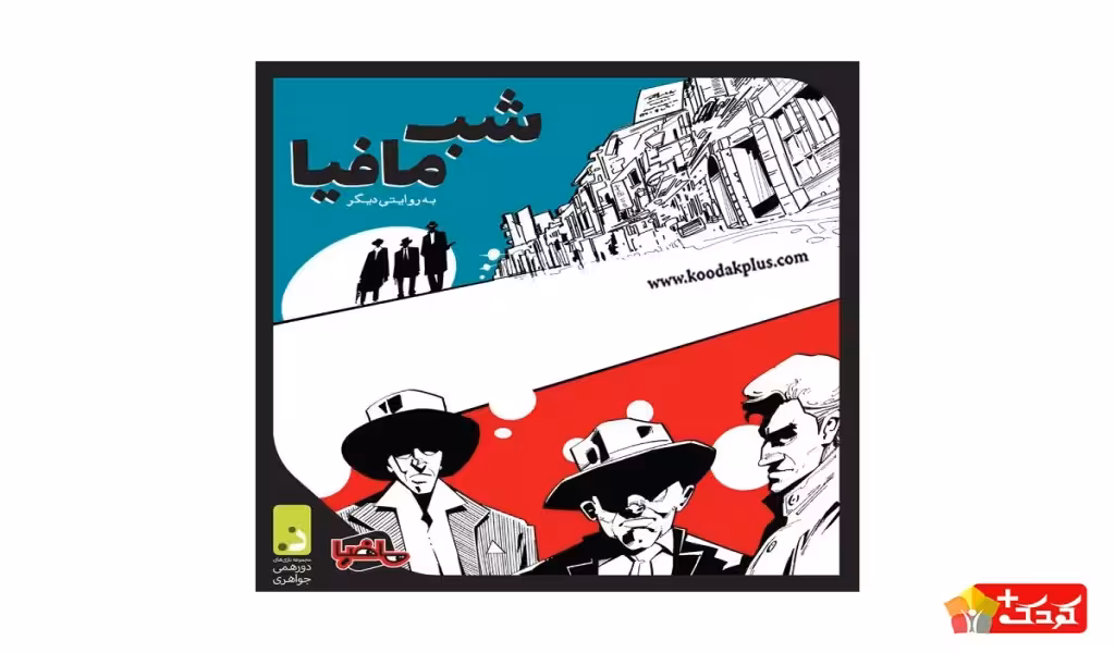 بازی فکری شب مافیا دورهمی جواهری بسته اصلی