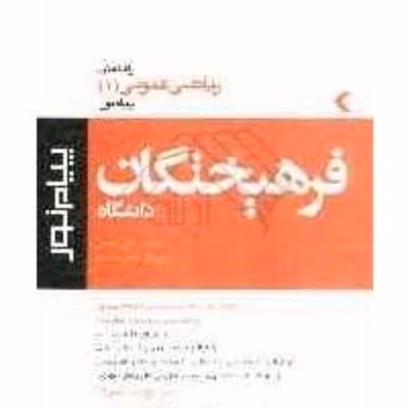 راهنمای ریاضی عمومی (1) پیام نور  فرهیختگان دانشگاه