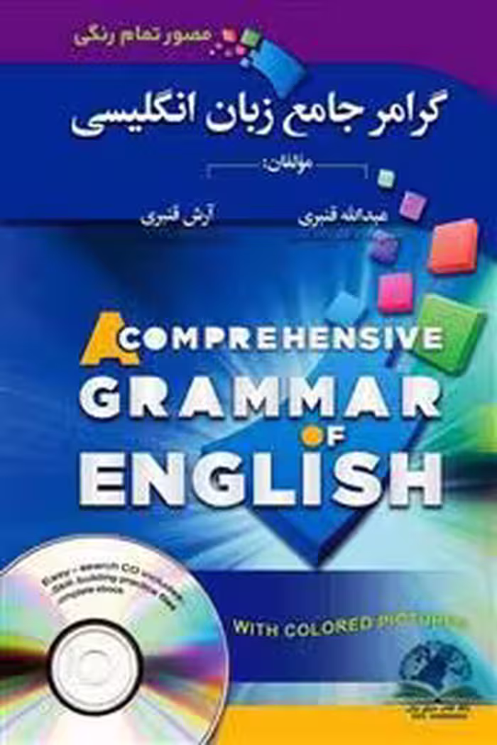 گرامر جامع زبان انگلیسی از مقدماتی تا پیشرفته