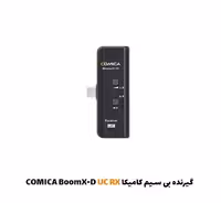 گیرنده بی سیم کامیکا BoomX-D UC RX
