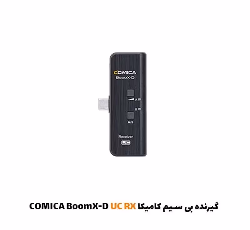 گیرنده بی سیم کامیکا BoomX-D UC RX