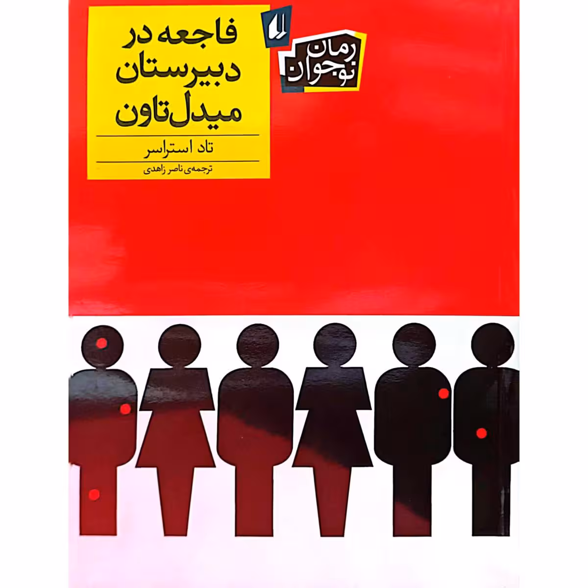 فاجعه در دبیرستان میدل تان