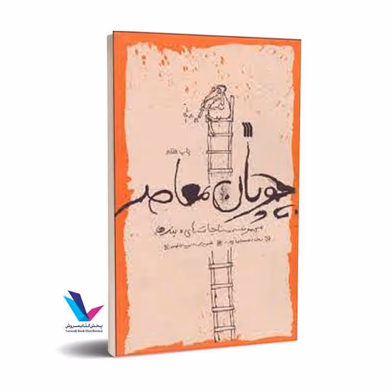 چوپان معاصر