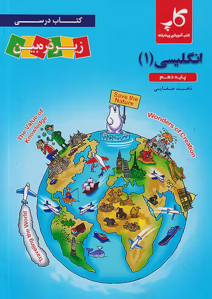 کتاب درسی زیر ذره بین زبان انگلیسی دهم کاپ