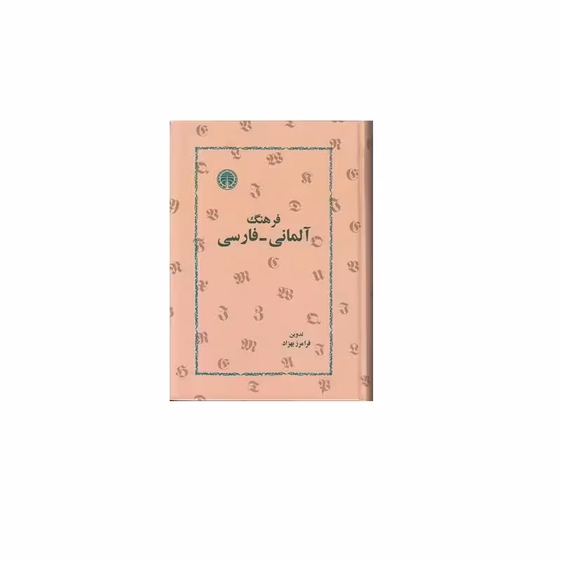 کتاب فرهنگ آلمانی به فارسی تدوین فرامرز بهزاد انتشارات خوارزمی جلد سخت چاپ جدید
