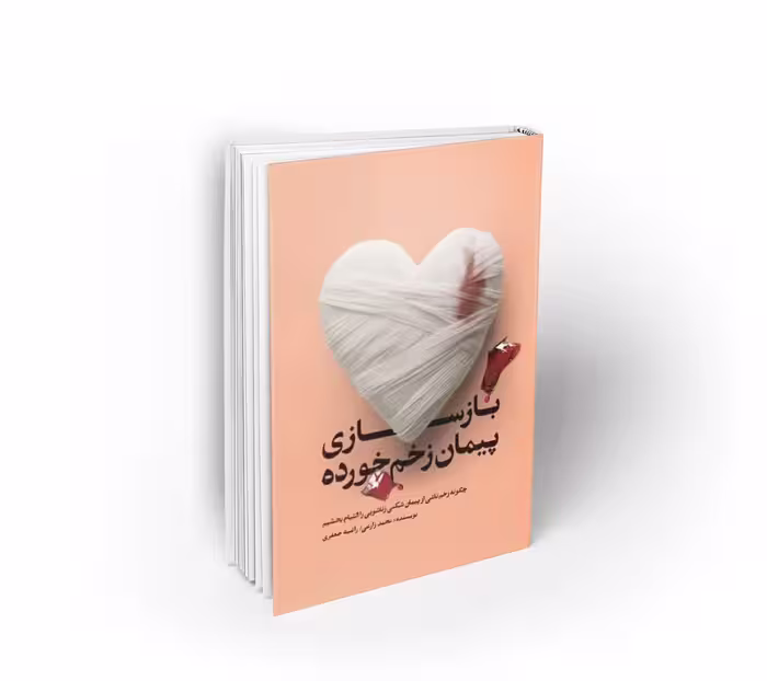 بازسازی پیمان زخم خورده