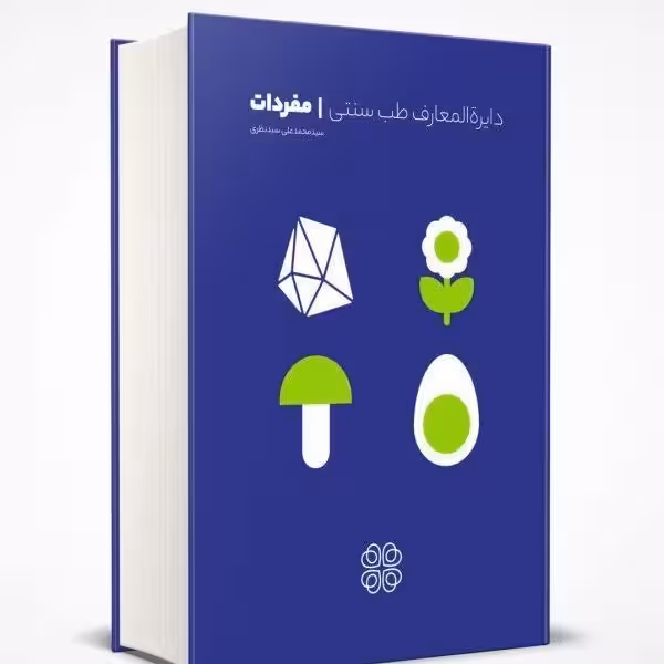 دایره المعارف طب سنتی مفردات