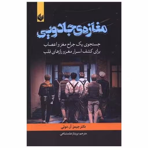 کتاب مغازه ی جادویی اثر دکتر جیمز آر دوتی