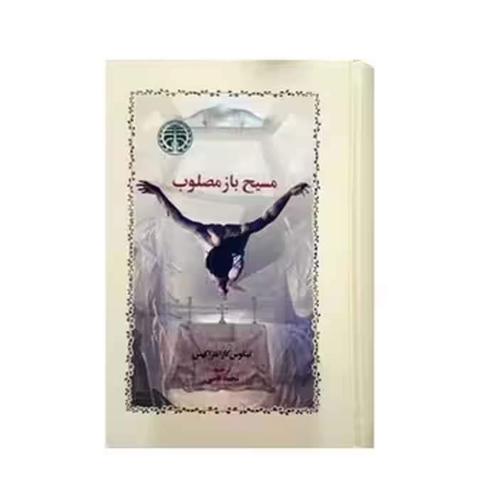 مسیح باز مصلوب