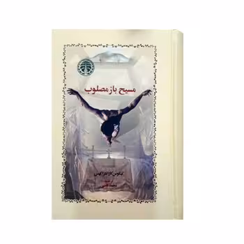 مسیح باز مصلوب