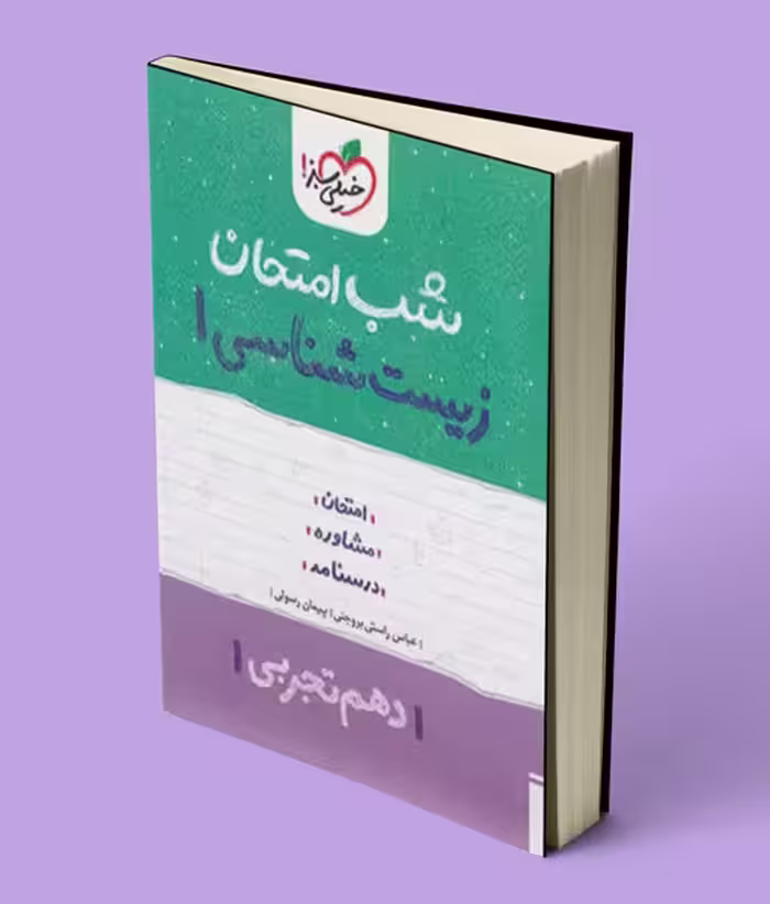 شب امتحان زیست شناسی دهم خیلی سبز