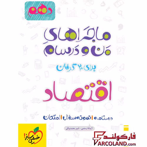 کتاب ماجراهای من و درسام اقتصاد دهم انسانی خیلی سبز