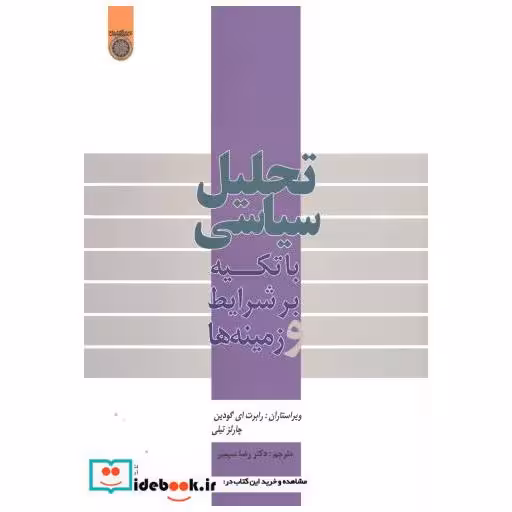 تحلیل سیاسی با تکیه بر شرایط و زمینه ها