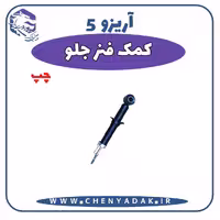 کمک فنر جلو چپ آریزو 5