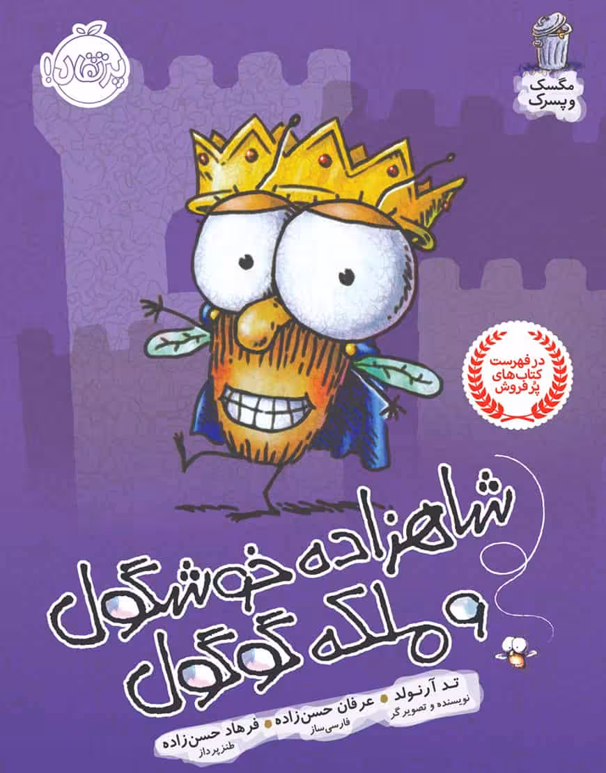 شاهزاده خوشگول و ملکه گوگول