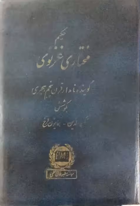 دیوان حکیم مختاری غزنوی