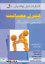 قیمت و خرید کتاب کنترل عصبانیت اثر م.ک.گوپتا | ایده بوک