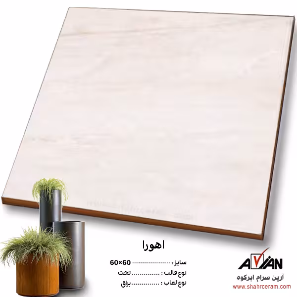 سرامیک اهورا 60*60 کاشی آرین سرام