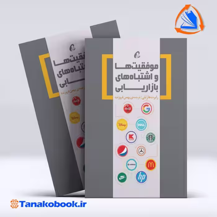 کتاب موفقیت ها و اشتباه های بازاریابی رابرت هارتلی