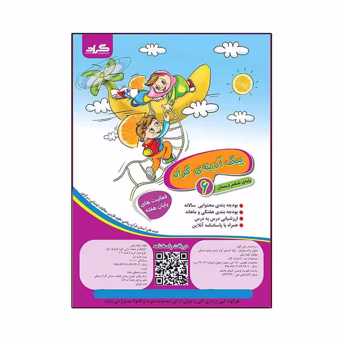 پیک آدینه‌ی گراد پایه‌ی ششم ابتدایی ( رحلی )