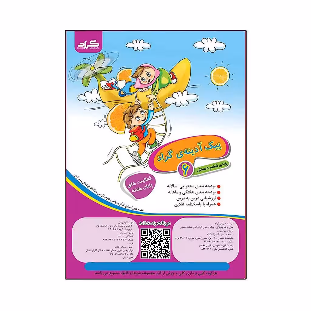 پیک آدینه‌ی گراد پایه‌ی ششم ابتدایی ( رحلی )