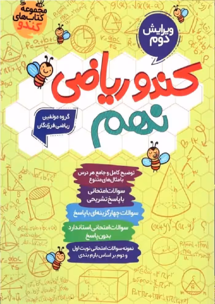 کندو ریاضی نهم گامی تا فرزانگان