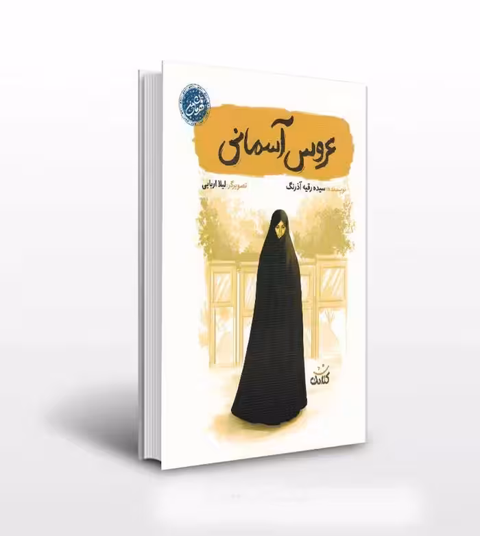 عروس آسمانی درباره شهیده عصمت پورانوری چاپ اصل و نو با تخفیف  نشر کتابک از مجموعه قهرمان من کتاب عروس آسمانی